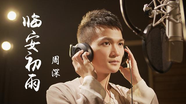 周深 - 临安初雨听见时代流行悲伤抒情笛琵琶扬琴鼓03:05标签:流行